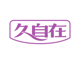 久自在 第10类医疗器械商标图样