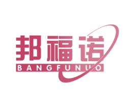 邦福诺 第10类医疗器械商标图样