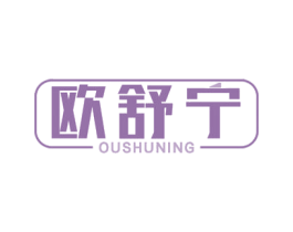 欧舒宁 第10类医疗器械商标图样