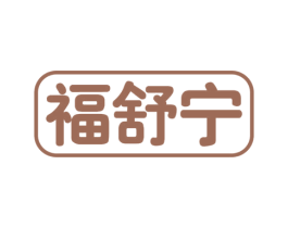 福舒宁 第10类医疗器械商标图样