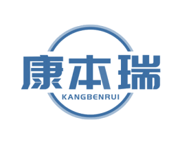康本瑞 第10类医疗器械商标图样