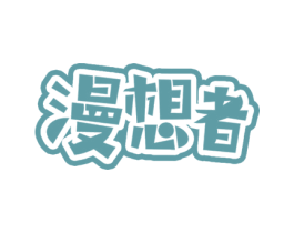 漫想者 第9类科学仪器商标图样