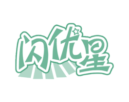 闪优星 第9类科学仪器商标图样