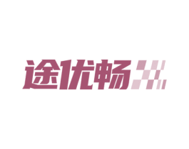 途优畅 第9类科学仪器商标图样