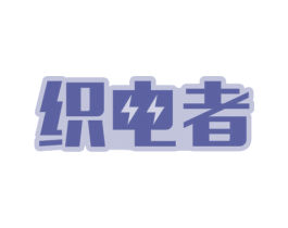 织电者 第9类科学仪器商标图样