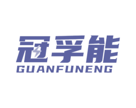 冠孚能 第9类科学仪器商标图样