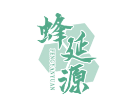 蜂延源 第5类医药商标图样