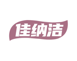 佳纳洁 第5类医药商标图样