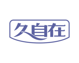 久自在 第5类医药商标图样