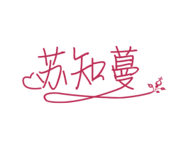 苏知蔓 第3类化妆品商标图样