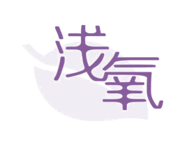 浅氧 第3类化妆品商标图样