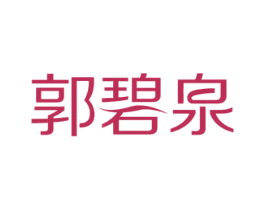 郭碧泉 第3类化妆品商标图样
