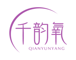 千韵氧 第3类化妆品商标图样