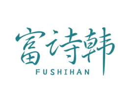 富诗韩 第3类化妆品商标图样