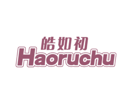 皓如初 第3类化妆品商标图样