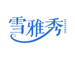 雪雅秀 第3类化妆品商标图样