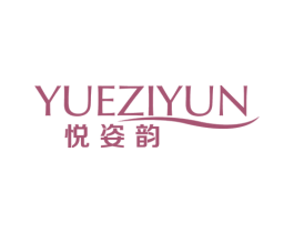 悦姿韵 第3类化妆品商标图样