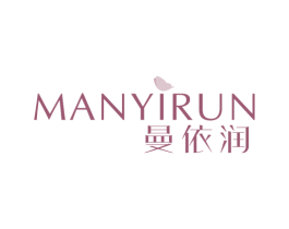 曼依润 第3类化妆品商标图样