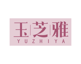 玉芝雅 第3类化妆品商标图样