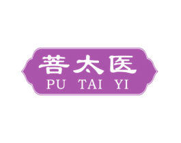 菩太医 第44类医疗园艺商标图样