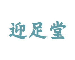 迎足堂 第44类医疗园艺商标图样