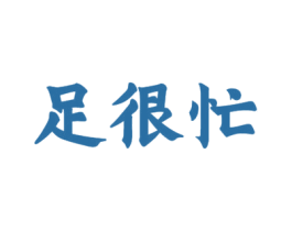足很忙 第44类医疗园艺商标图样