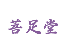 菩足堂 第44类医疗园艺商标图样