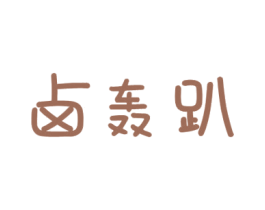 卤轰趴 第43类餐饮酒店商标图样
