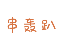 串轰趴 第43类餐饮酒店商标图样