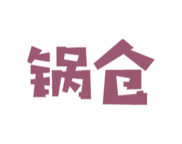 锅仓 第43类餐饮酒店商标图样