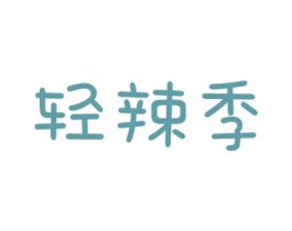 轻辣季 第43类餐饮酒店商标图样