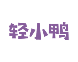 轻小鸭 第43类餐饮酒店商标图样