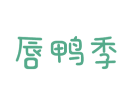 唇鸭季 第43类餐饮酒店商标图样