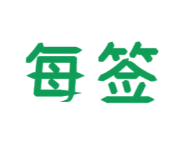 每签 第43类餐饮酒店商标图样