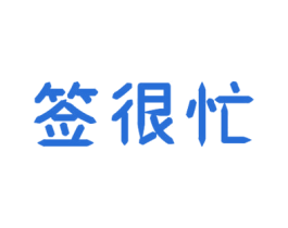 签很忙 第43类餐饮酒店商标图样