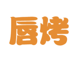 唇烤 第43类餐饮酒店商标图样
