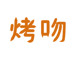 烤吻 第43类餐饮酒店商标图样