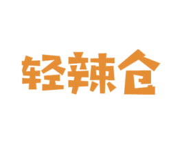 轻辣仓 第43类餐饮酒店商标图样
