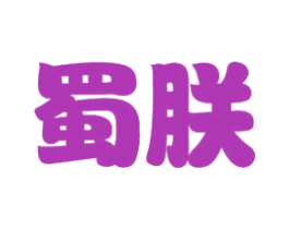 蜀朕 第43类餐饮酒店商标图样