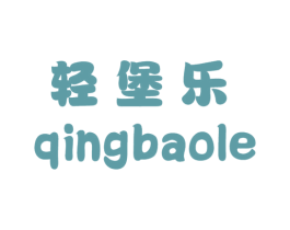 轻堡乐 第43类餐饮酒店商标图样