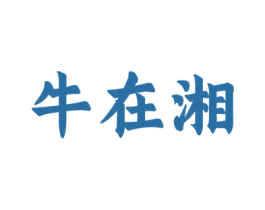 牛在湘 第43类餐饮酒店商标图样