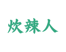 炊辣人 第43类餐饮酒店商标图样