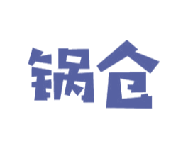 锅仓 第35类广告贸易商标图样