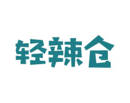 轻辣仓 第35类广告贸易商标图样