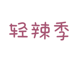 轻辣季 第35类广告贸易商标图样