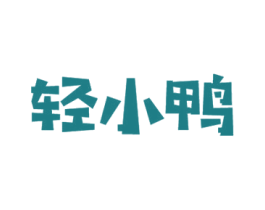轻小鸭 第35类广告贸易商标图样