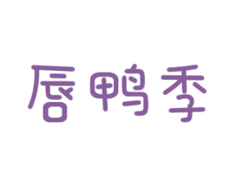 唇鸭季 第35类广告贸易商标图样