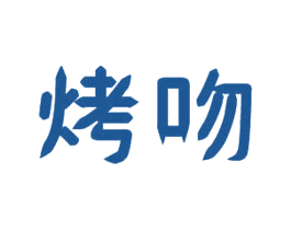 烤吻 第35类广告贸易商标图样