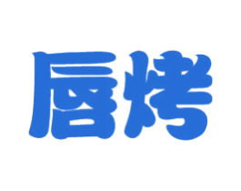 唇烤 第35类广告贸易商标图样