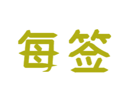 每签 第35类广告贸易商标图样